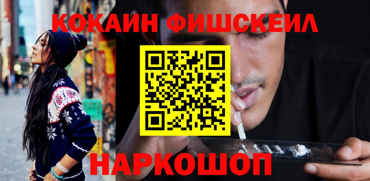 Cocaine FishScale Электрогорск