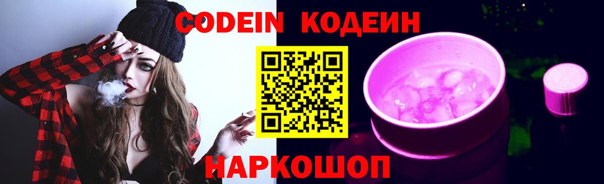 Кодеин Purple Drank  Электрогорск  Codein Purple Drank 